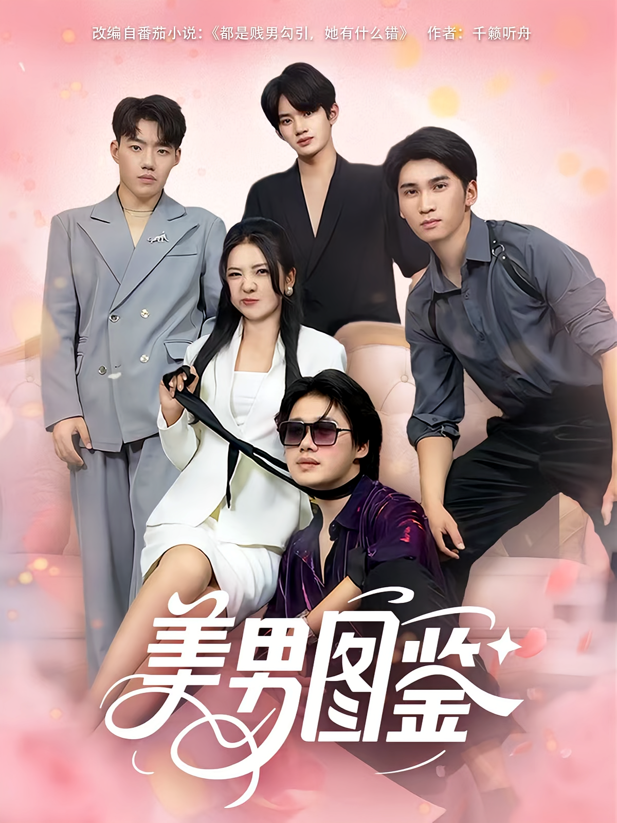 美男图鉴第53集