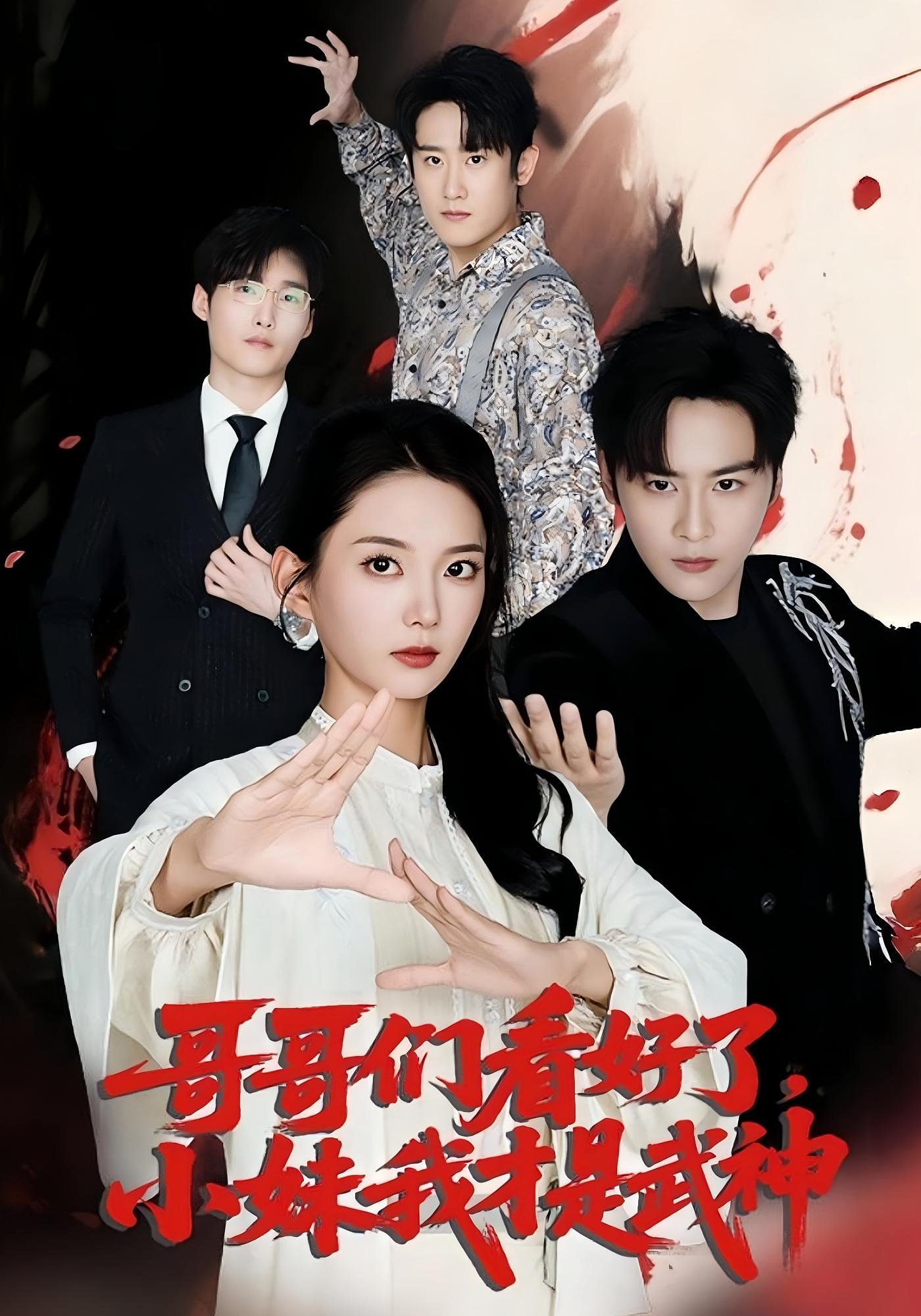 哥哥们看好了小妹我才是武神第05集