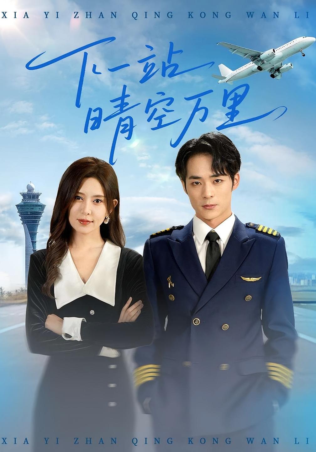 下一站晴空万里第39集