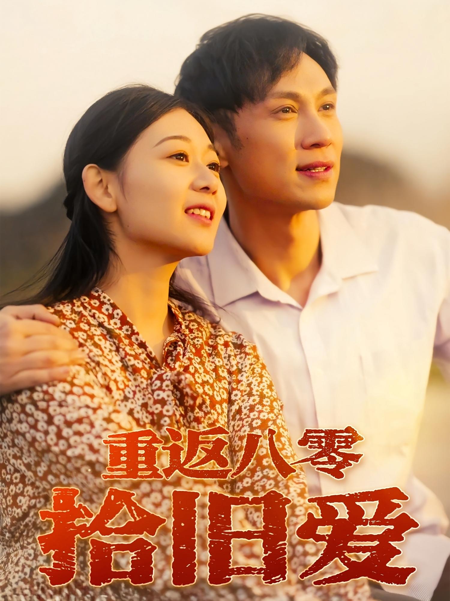 重返八零拾旧爱第11集