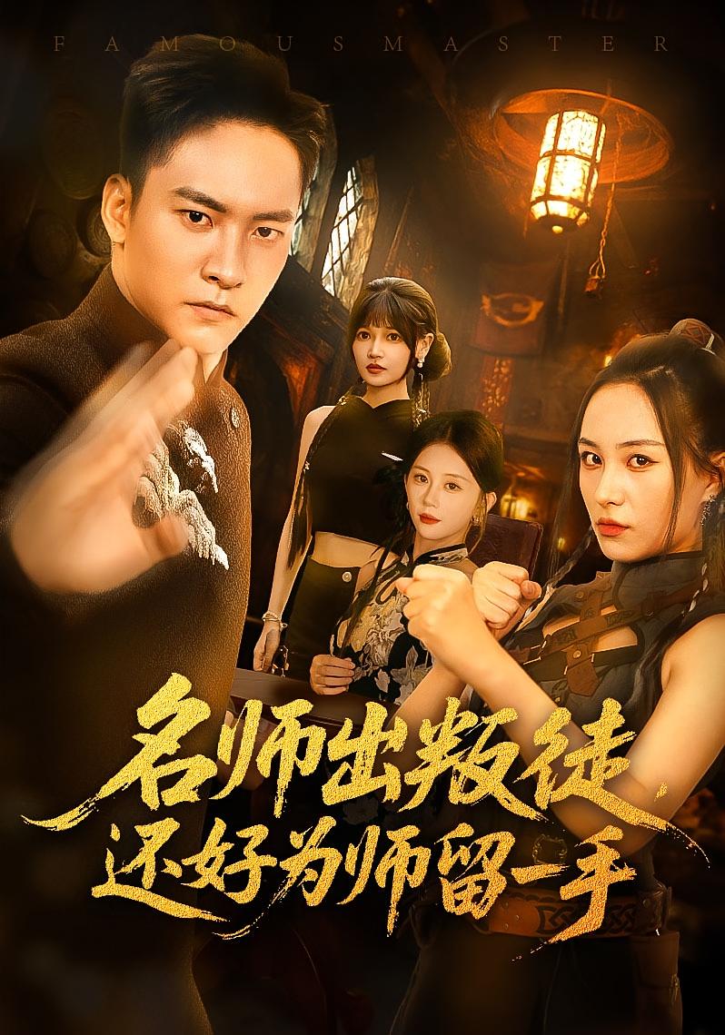 名师出叛徒还好为师留一手第01集