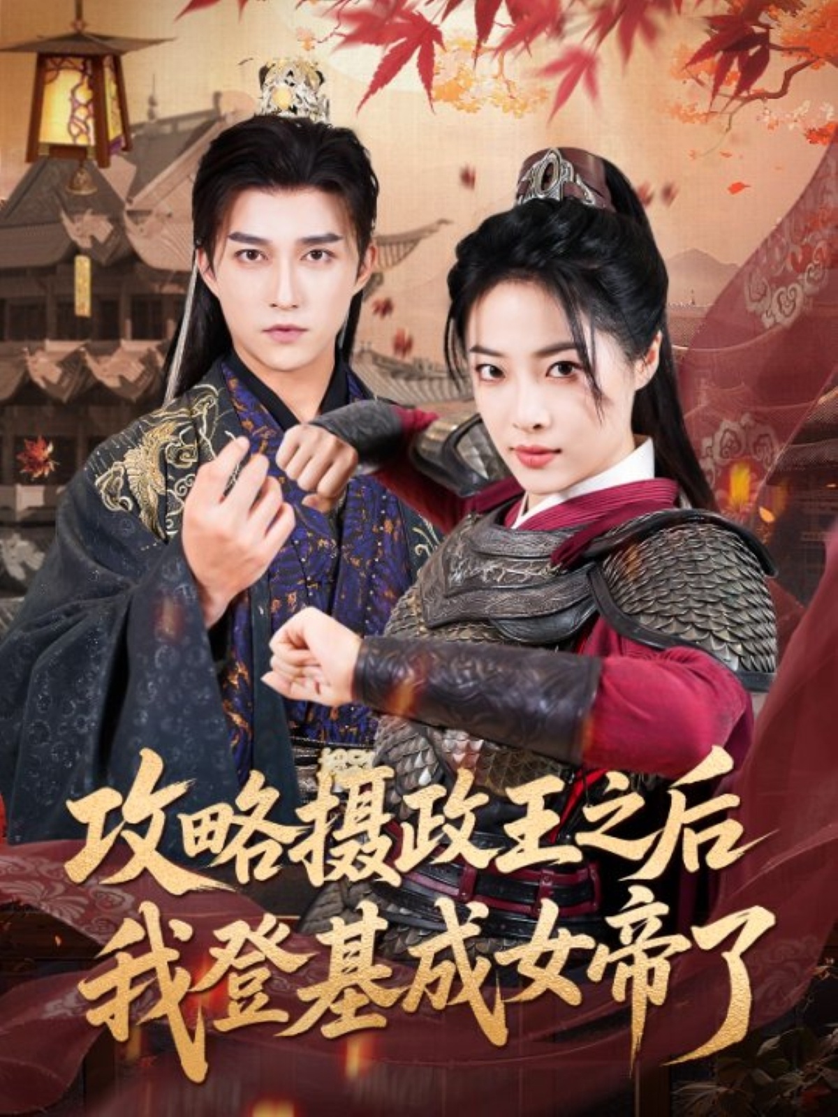 攻略摄政王之后我登基成女帝了第21集