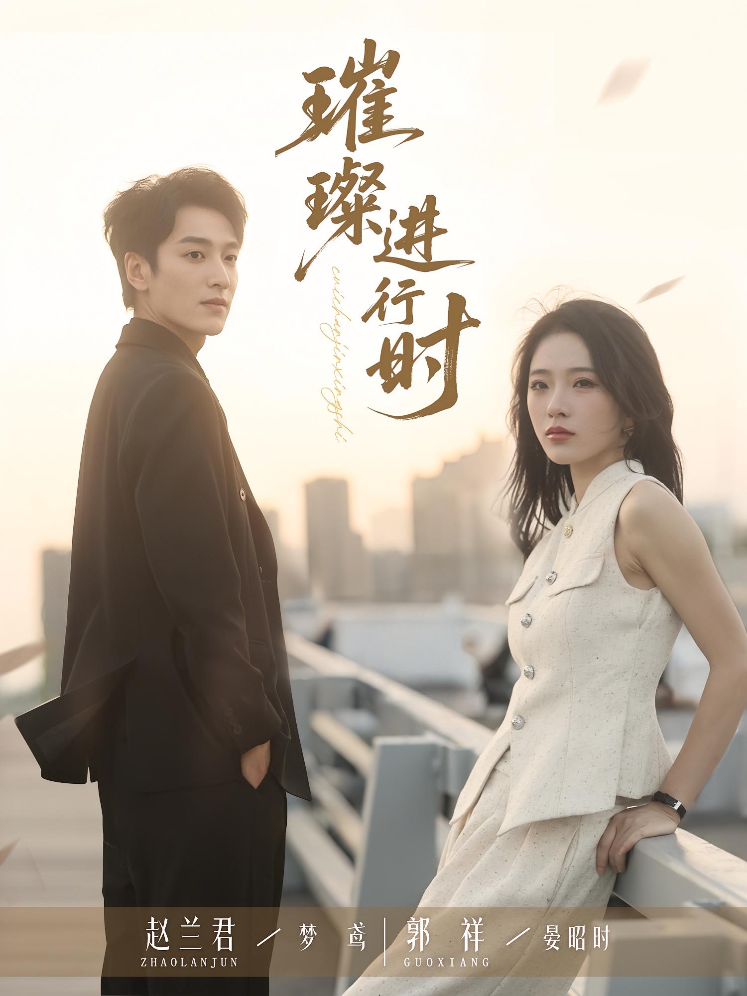 璀璨进行时第01集