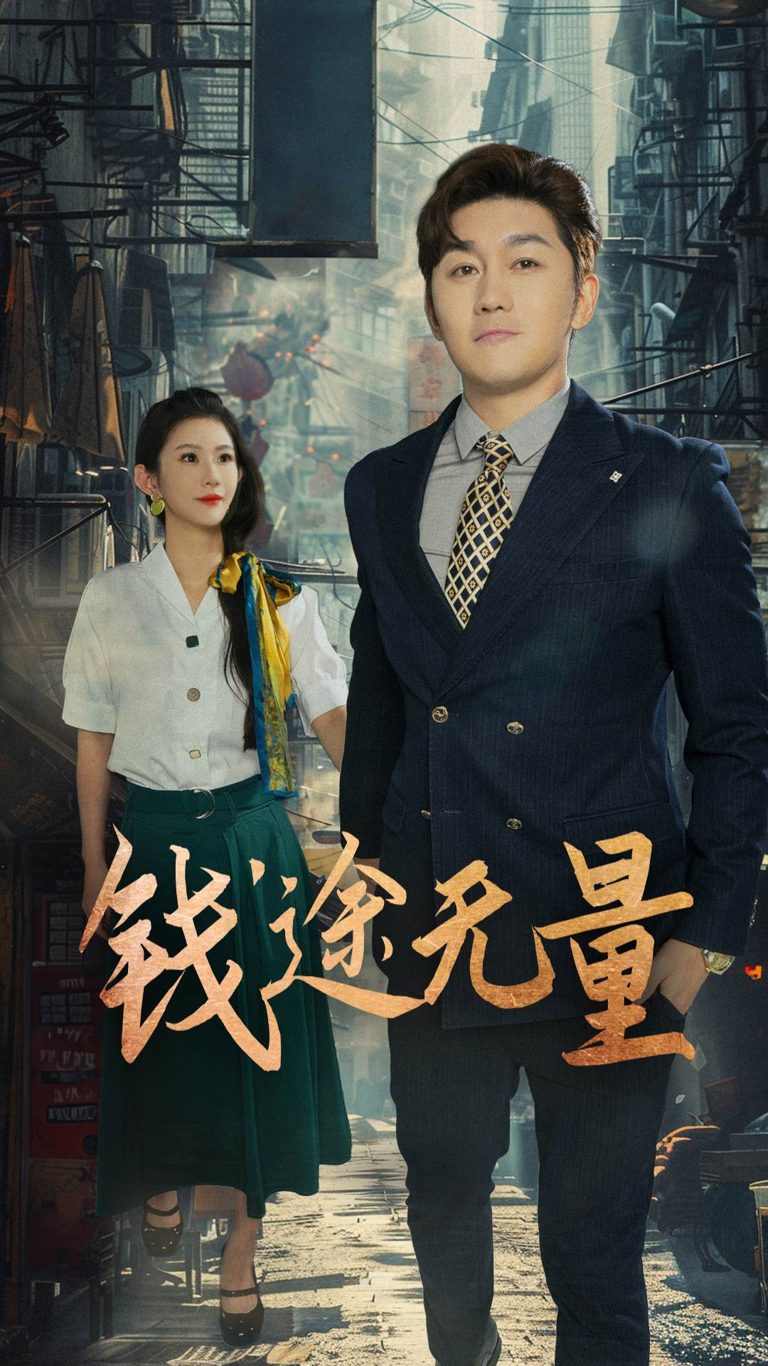 钱途无量，商途破黑局第07集