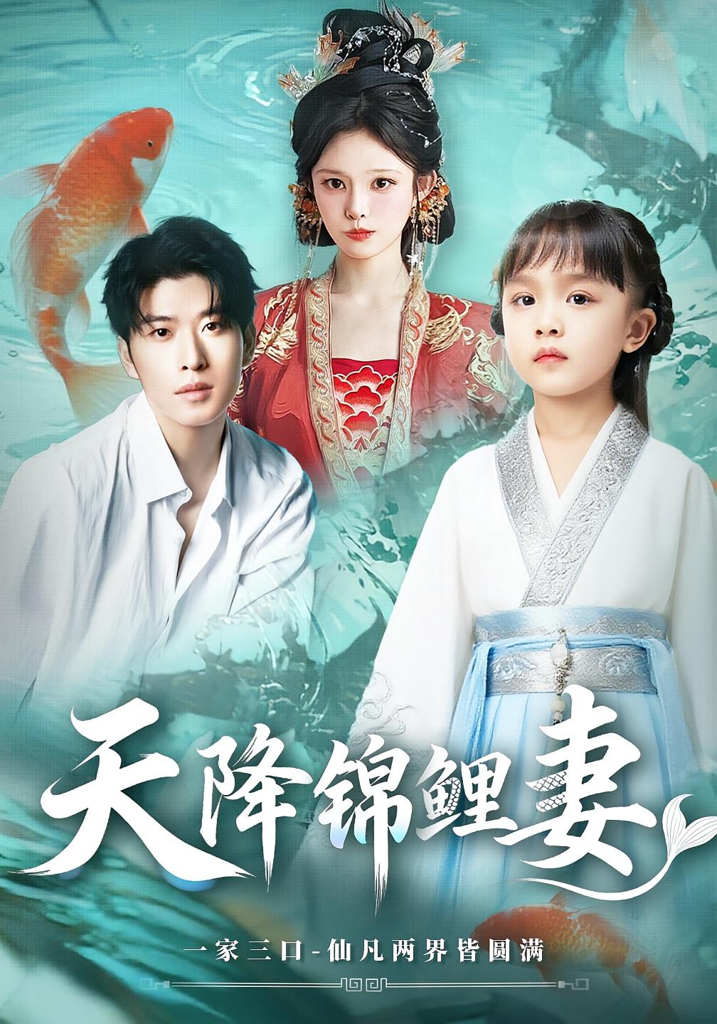 天降锦鲤妻第65集