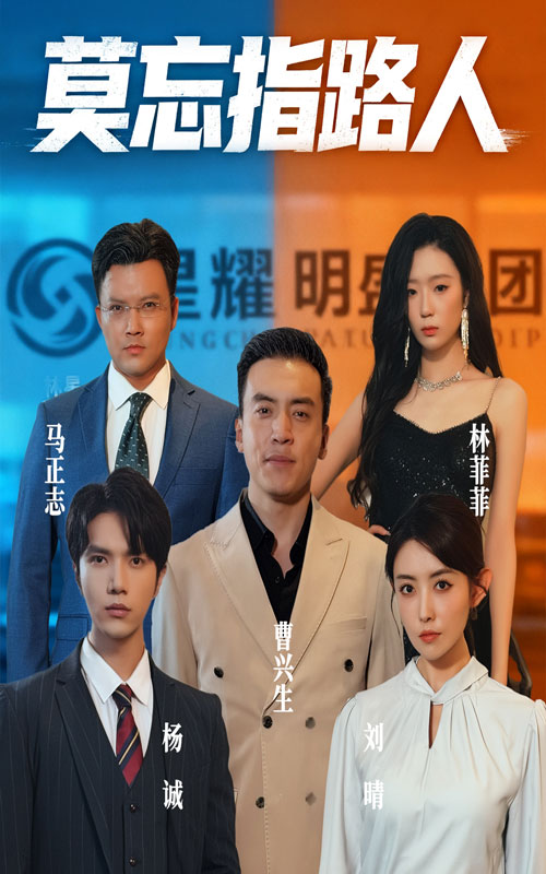 莫忘指路人第48集