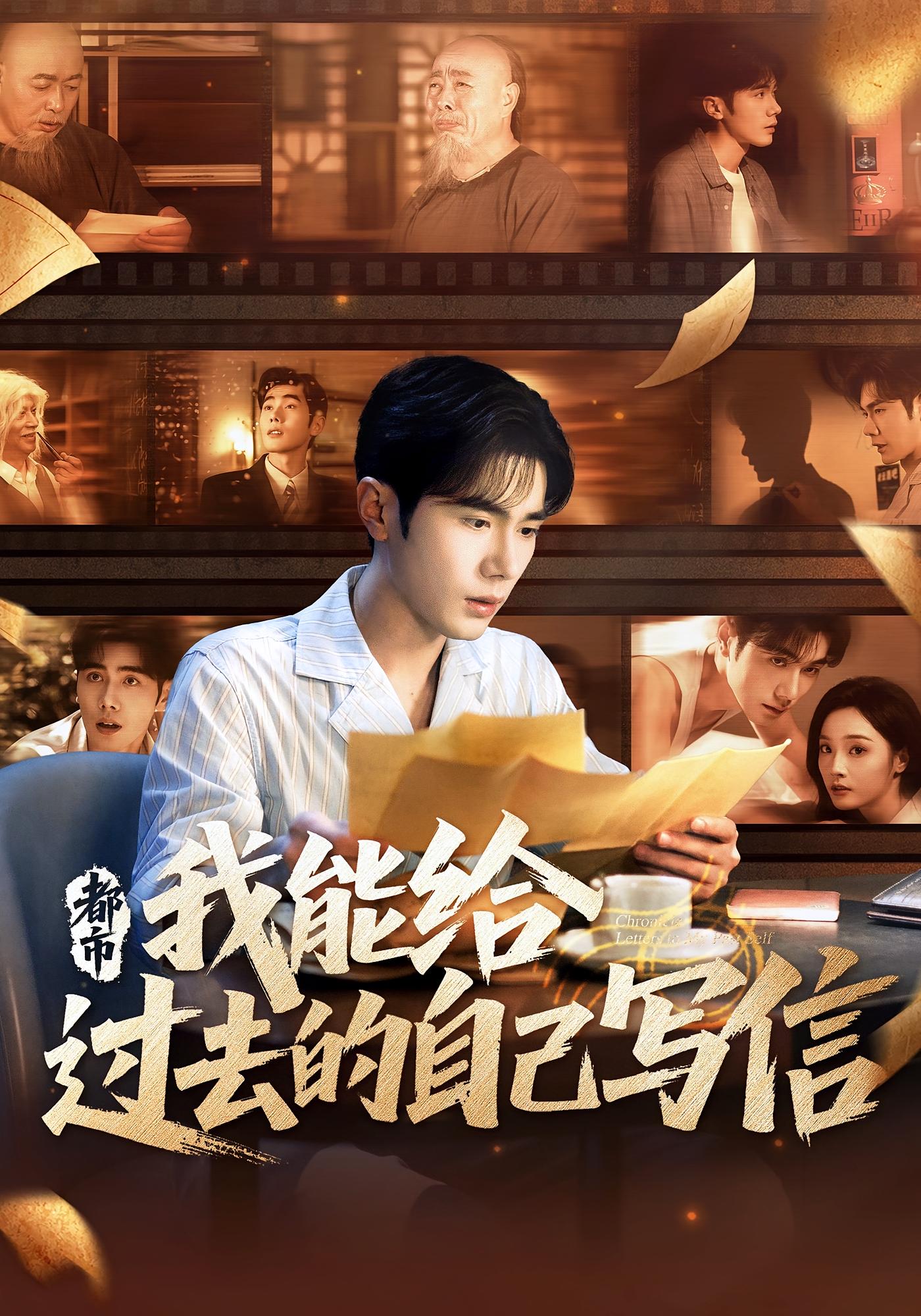 都市我能给过去的自己写信第04集