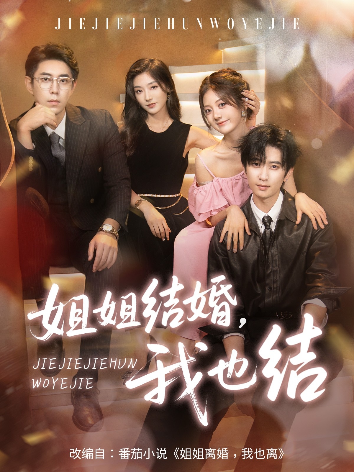 姐姐结婚我也结第01集