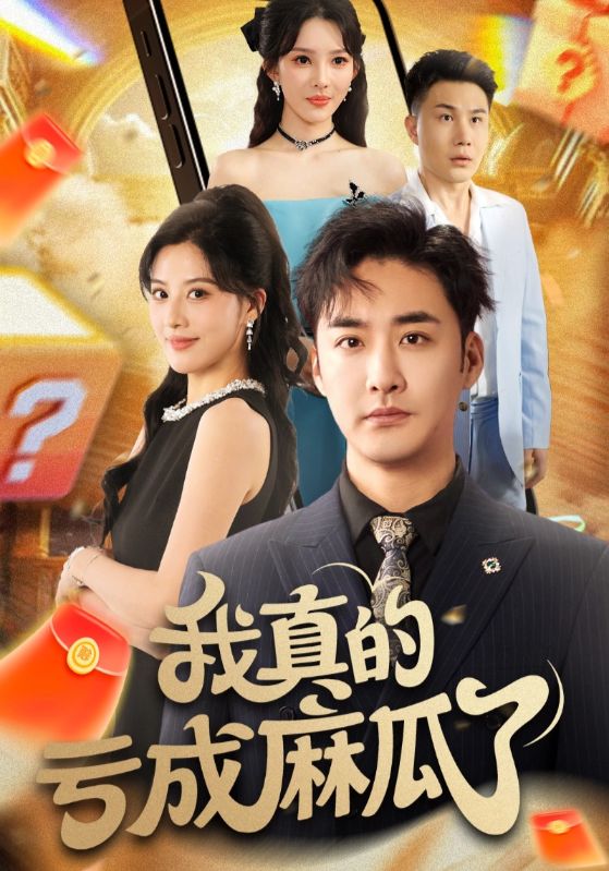 我真的亏成麻瓜了第01集