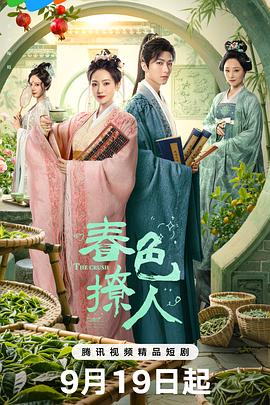 春色撩人HD(大结局)