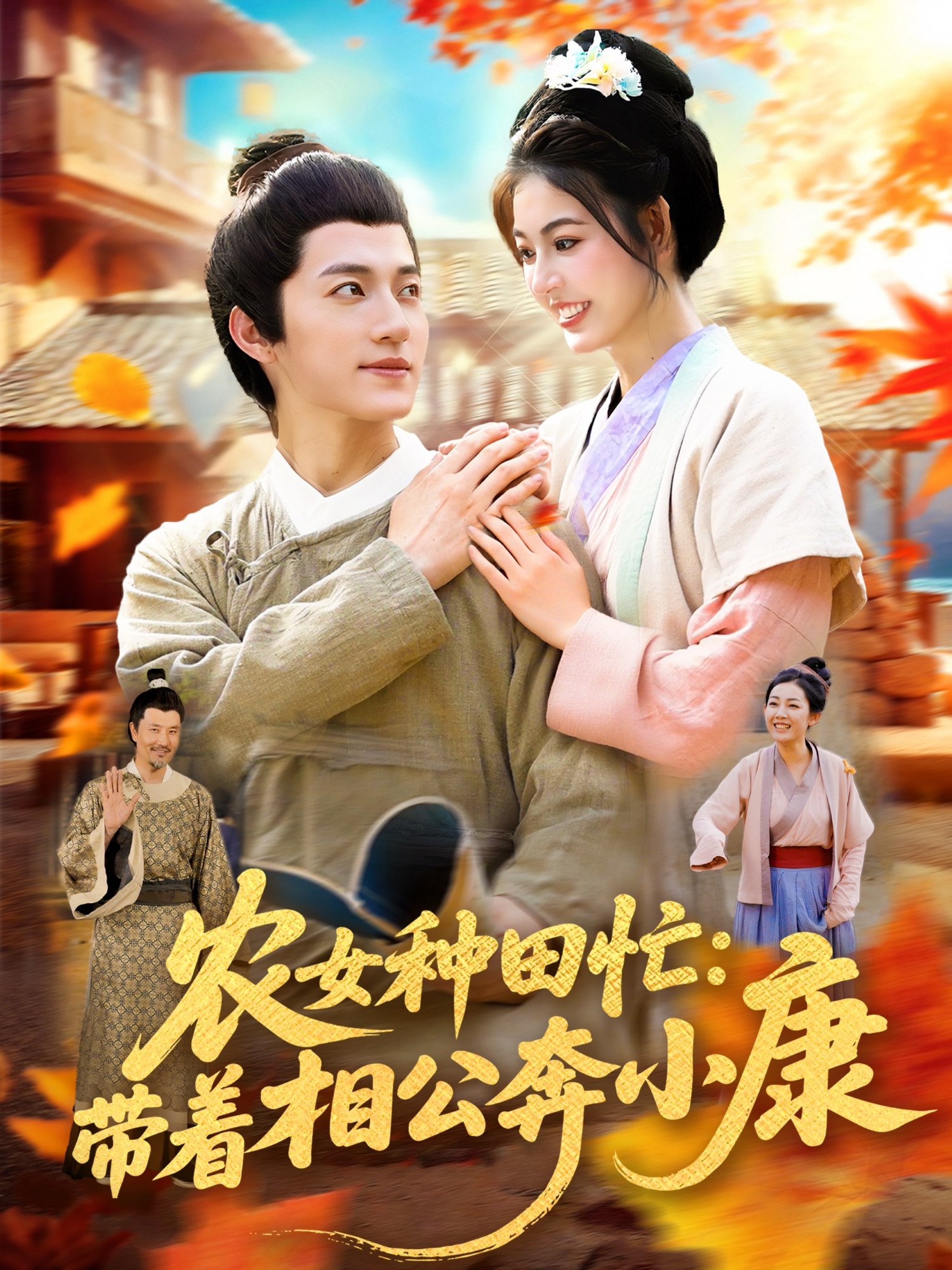 农女种田忙带着相公奔小康整合版(大结局)
