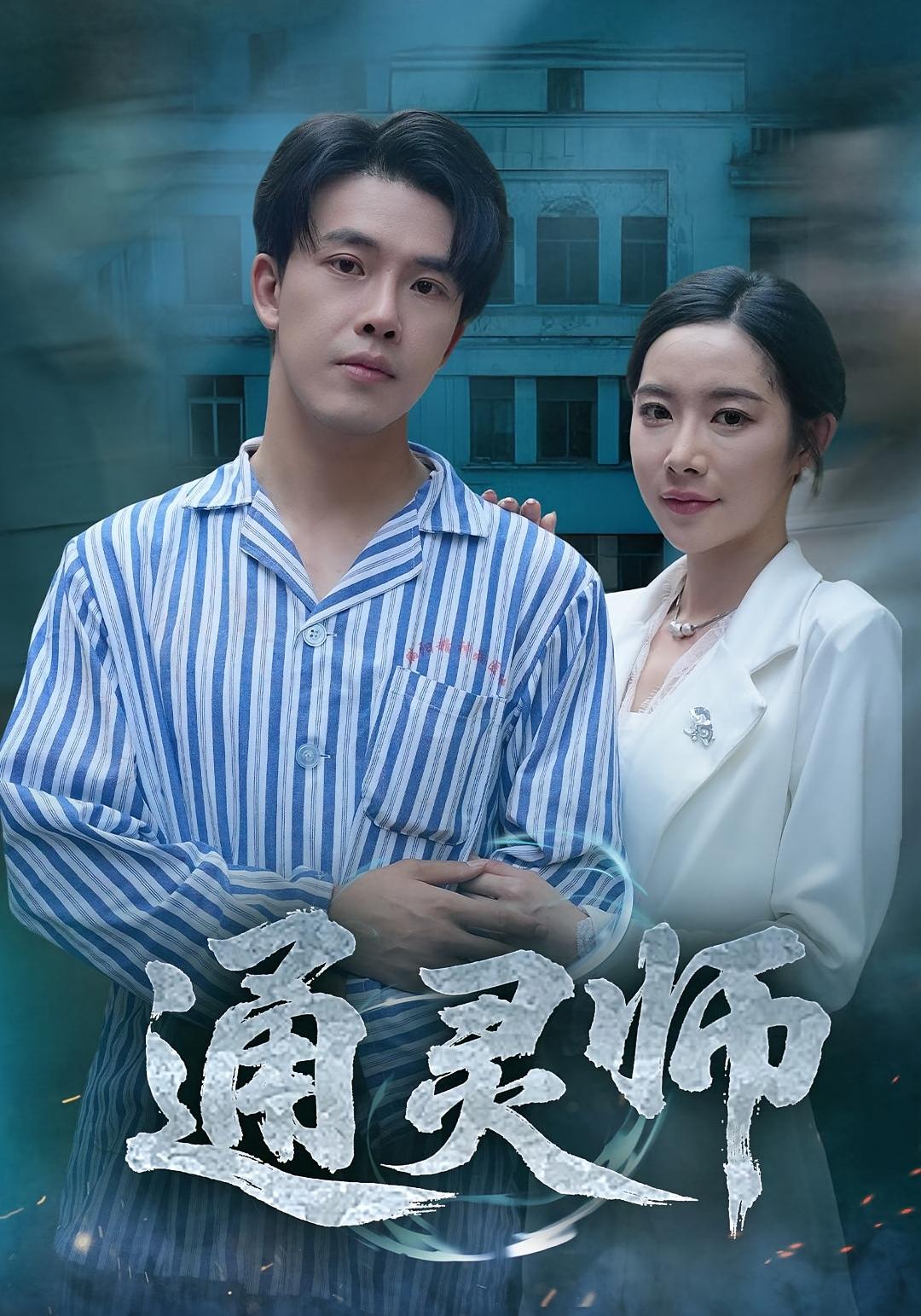 通灵师，精神病院走出的男人第01集