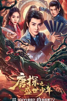唐探之盛世少年第01集