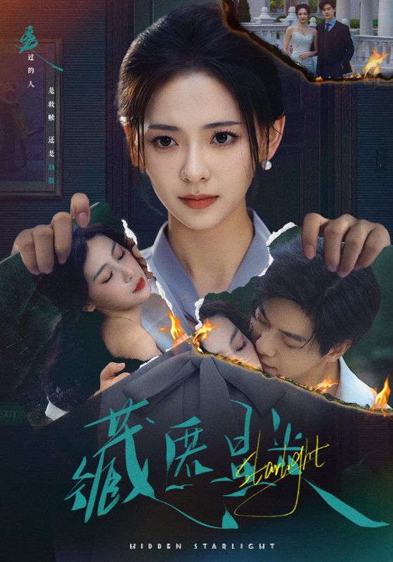藏匿星光第34集