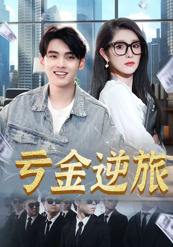 亏金逆旅，首富我真没想赚钱啊第41集