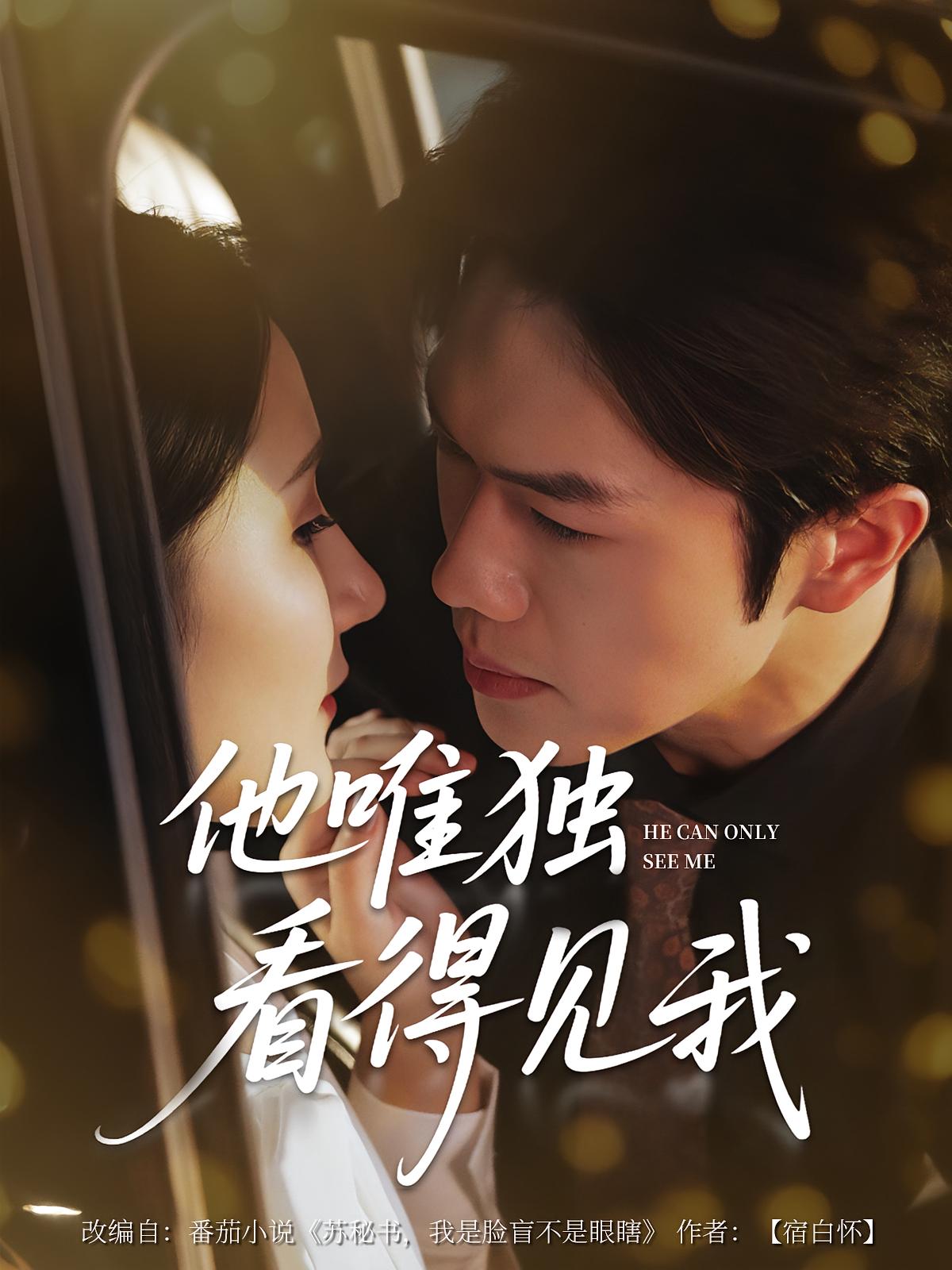 他唯独看见我第06集