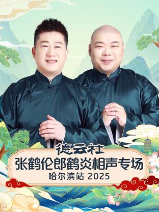 德云社张鹤伦郎鹤炎相声专场哈尔滨站2025(大结局)