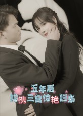 五年后她携三宝惊艳归来第01集
