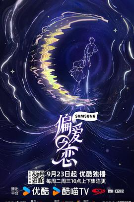 偏爱之恋20250923上