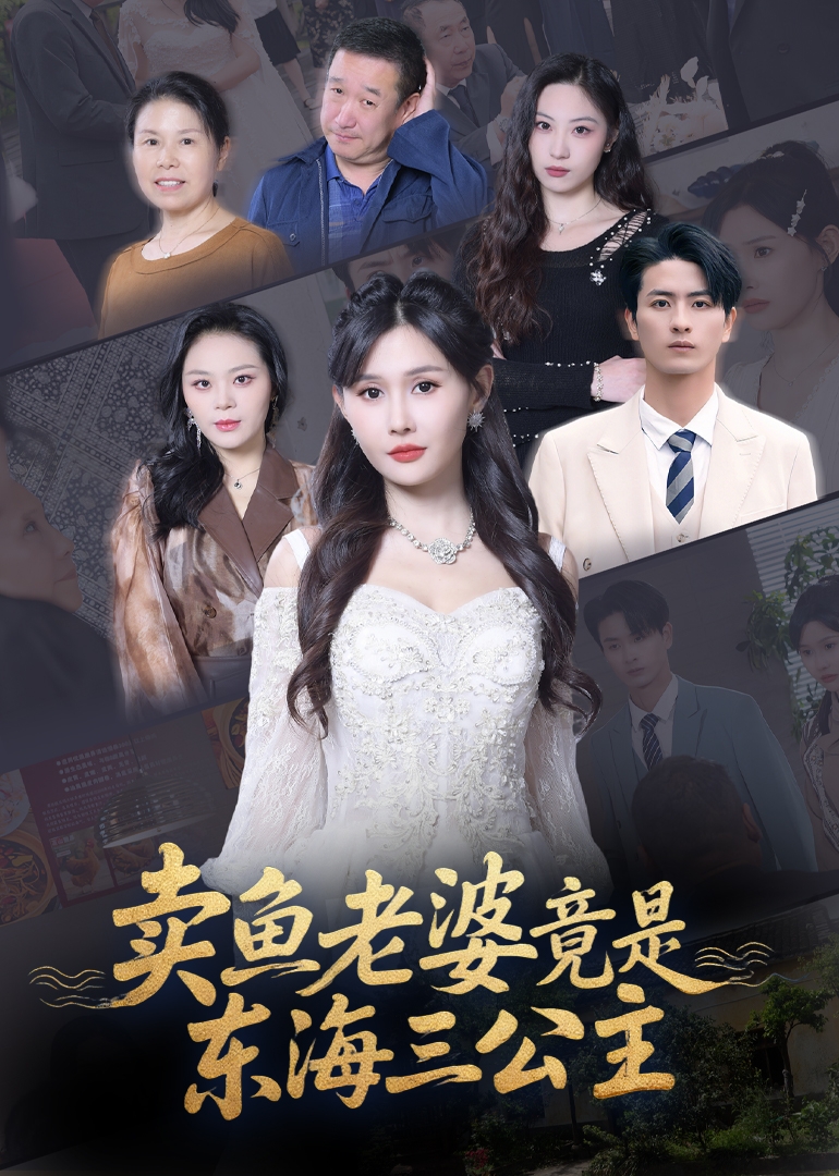 卖鱼老婆竟是东海三公主整合版(大结局)