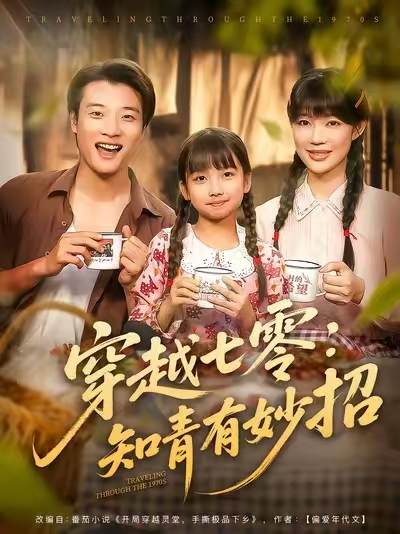 穿越七零知青有妙招整合版(大结局)