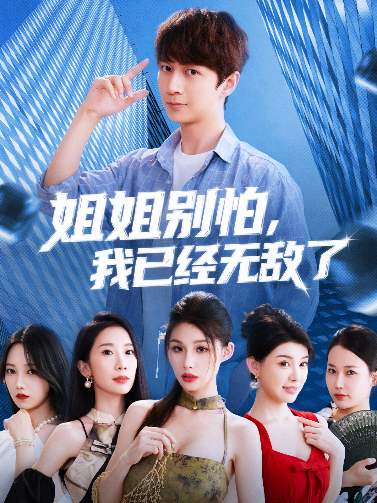 姐姐别怕我已经无敌了第47集