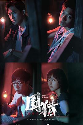 围猎第16集