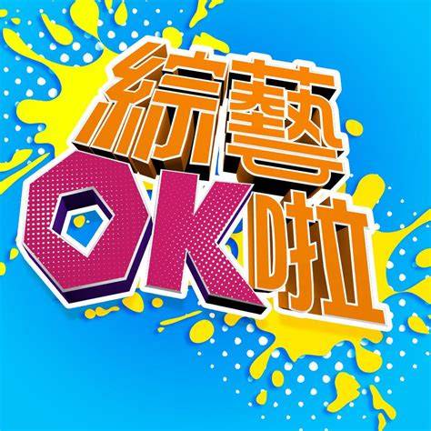 综艺OK啦20260212