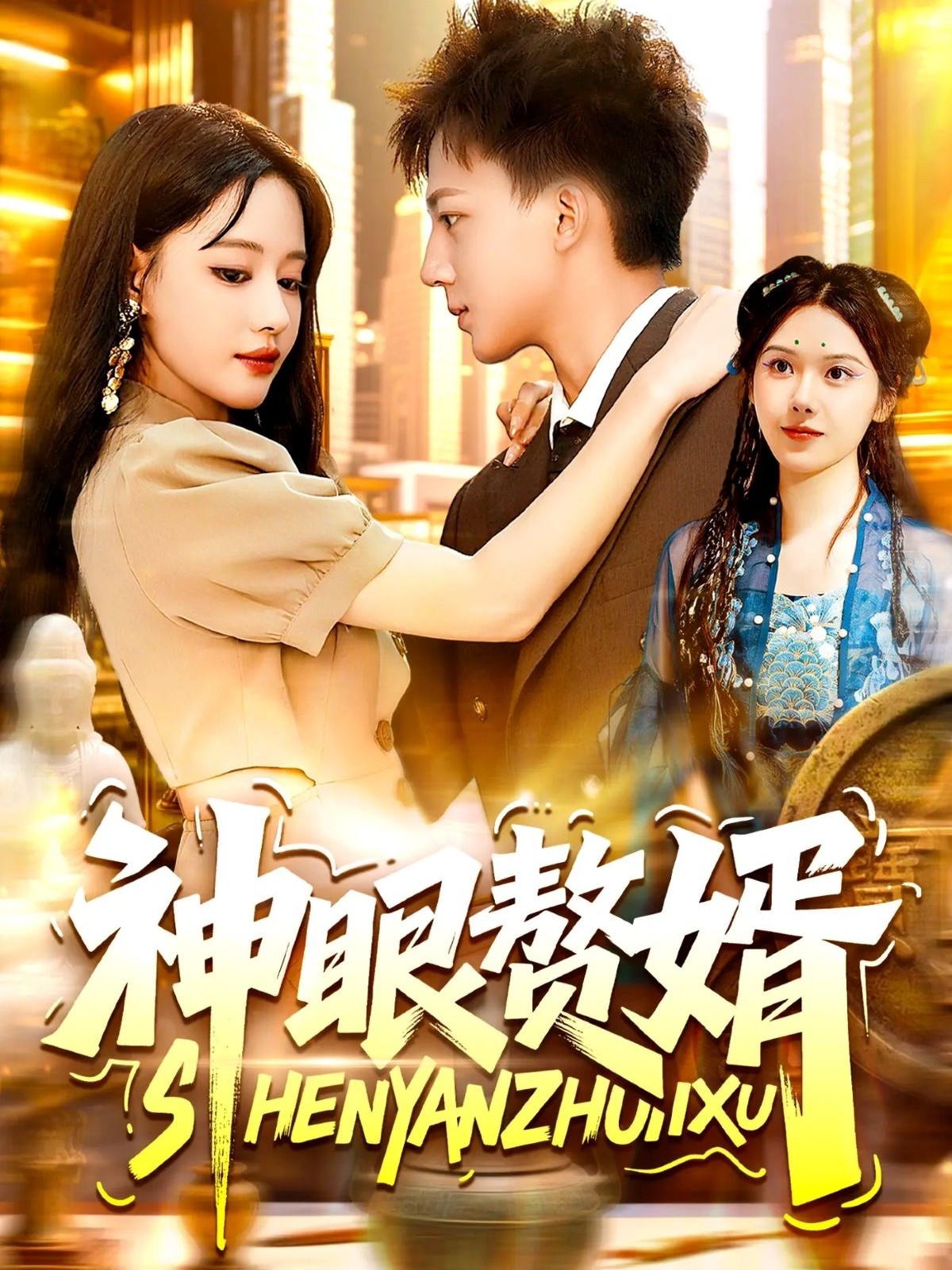 神眼赘婿整合版(大结局)