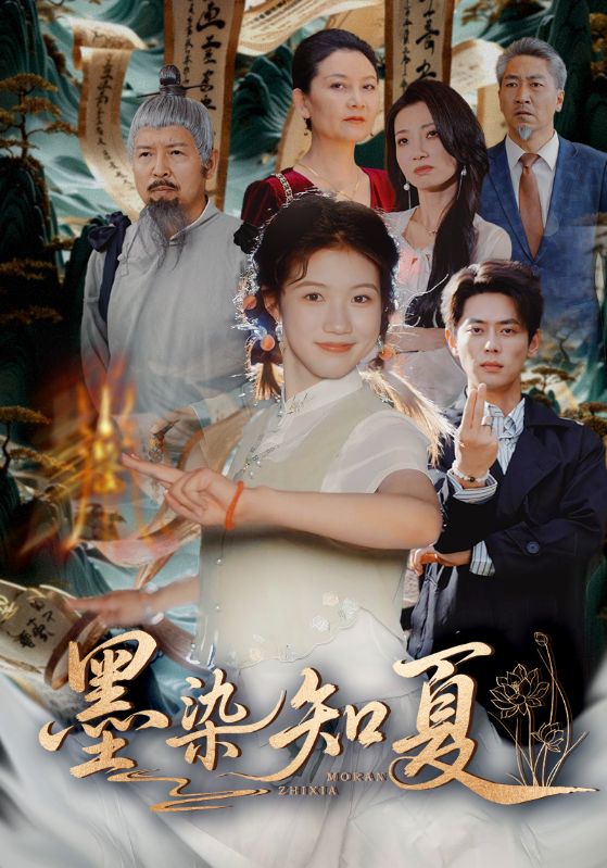 墨染知夏第05集