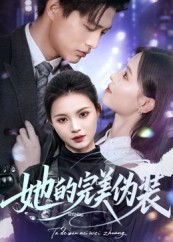 她的完美伪装第35集