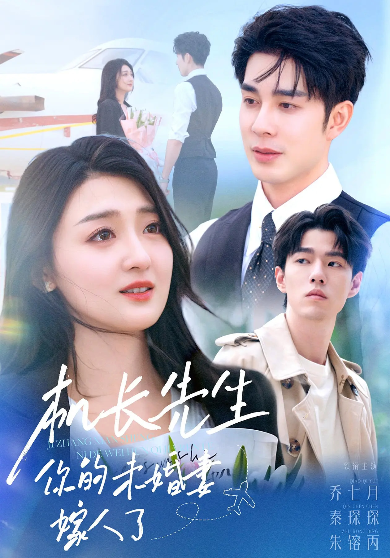机长先生你的未婚妻嫁人了第20集