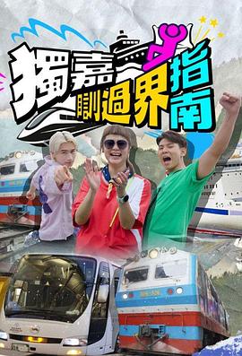 独嘉瞓过界指南第06集