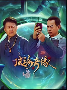 琉璃奇缘第01集