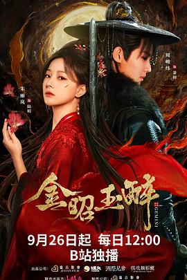 金昭玉醉第19集