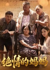 绝情的妈妈第44集