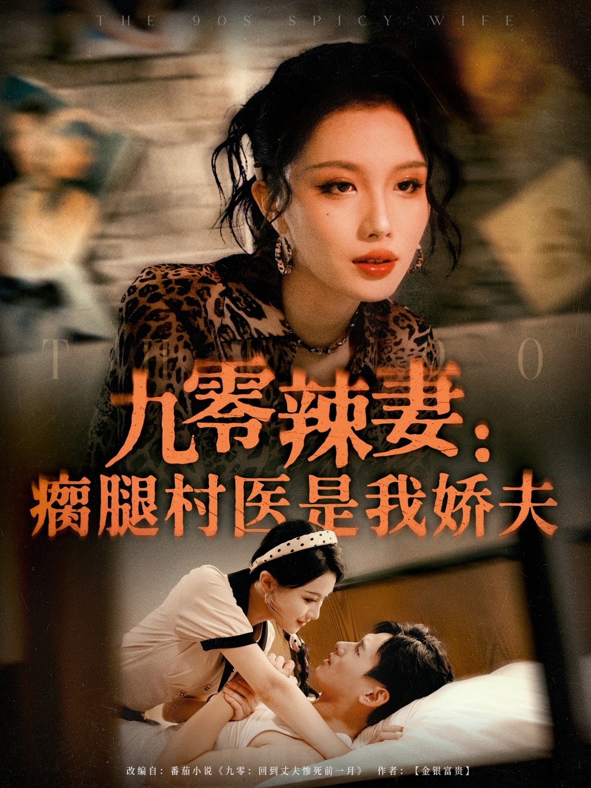 九零辣妻瘸腿村医是我娇夫第60集