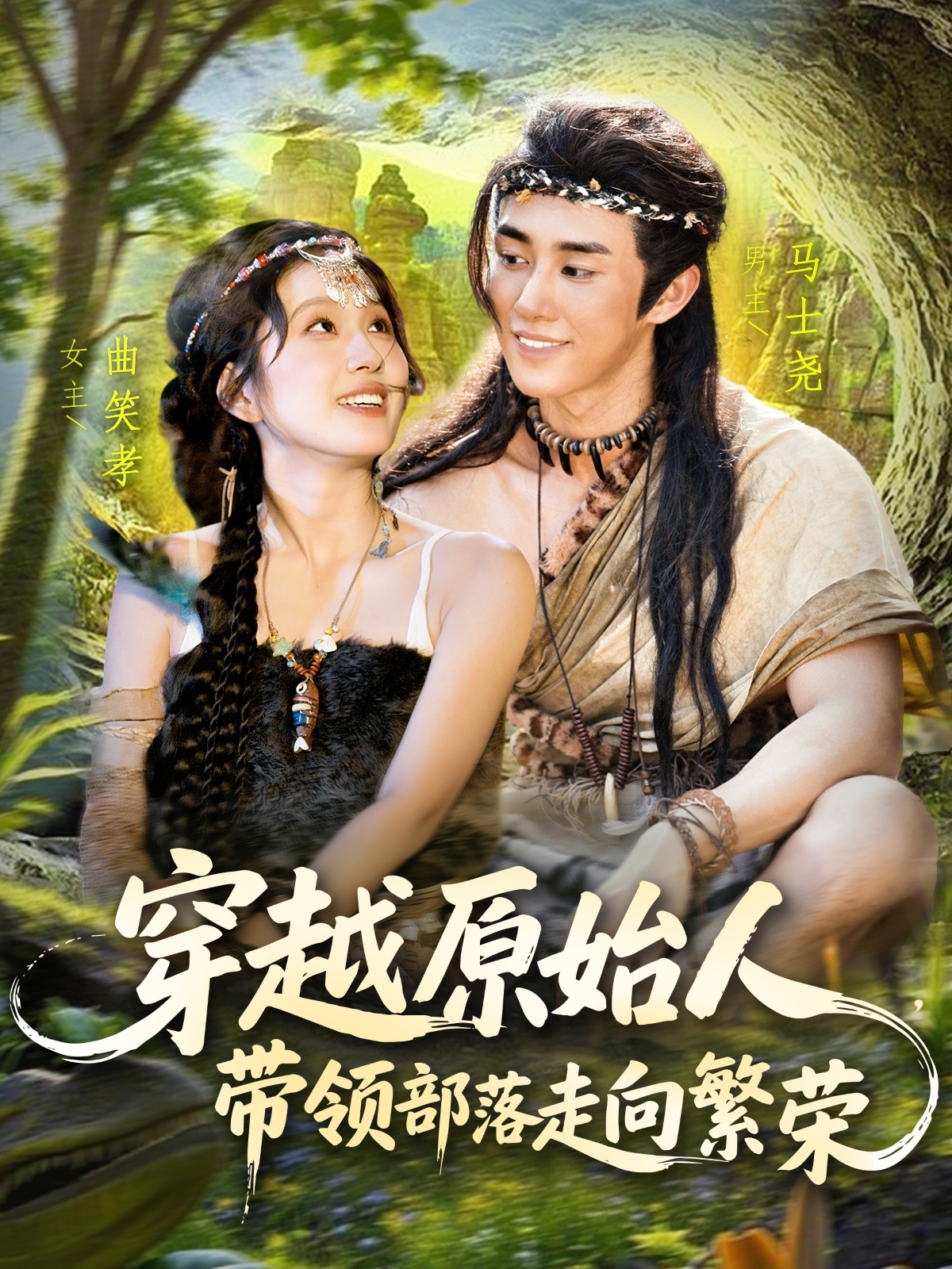 穿越原始人带领部落走向繁荣第91集(大结局)