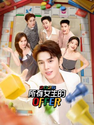 所有女生的OFFER202520251002(大结局)