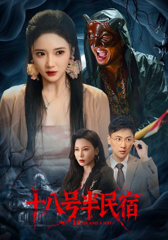 十八号半民宿第08集