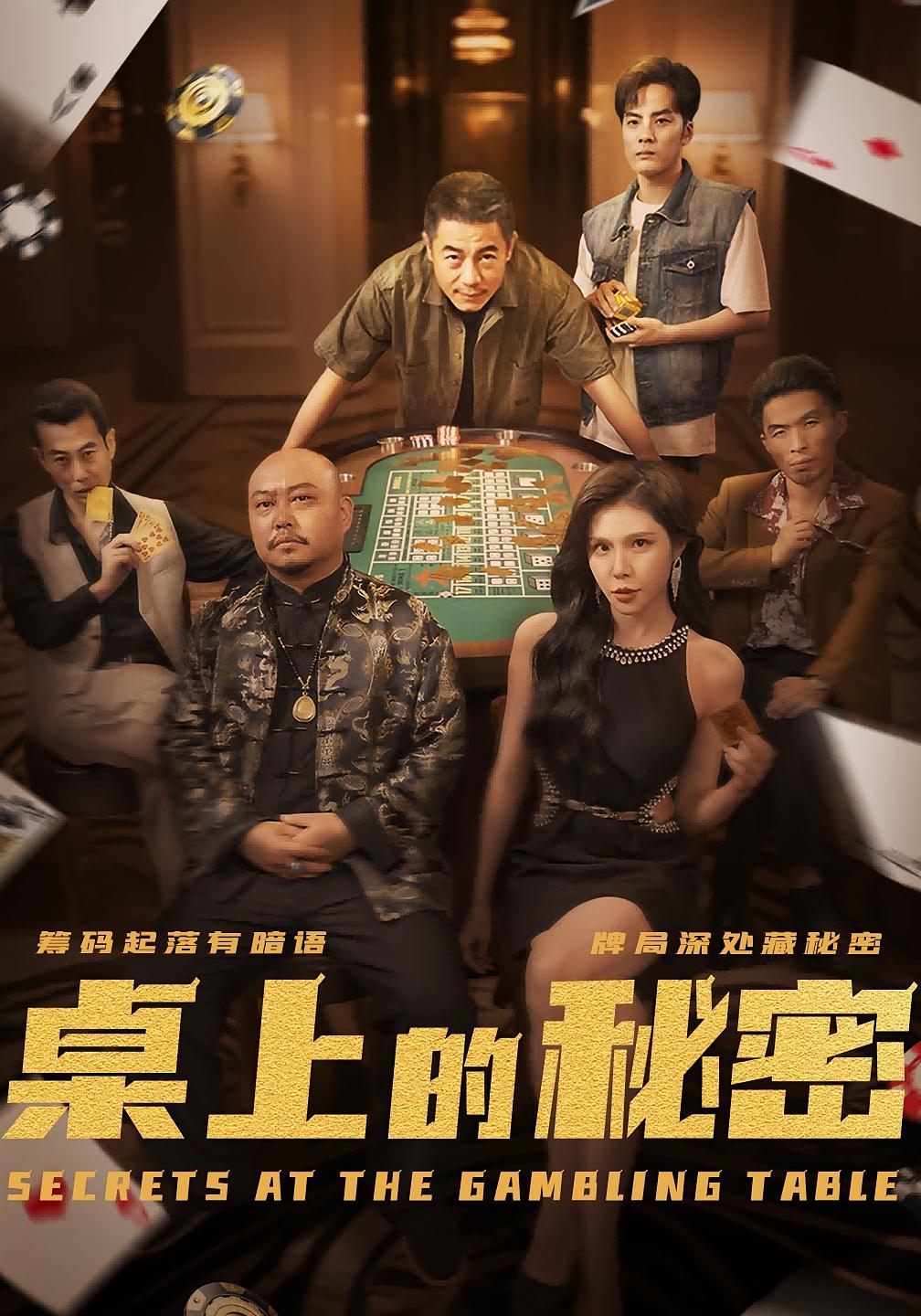 桌上的秘密第51集