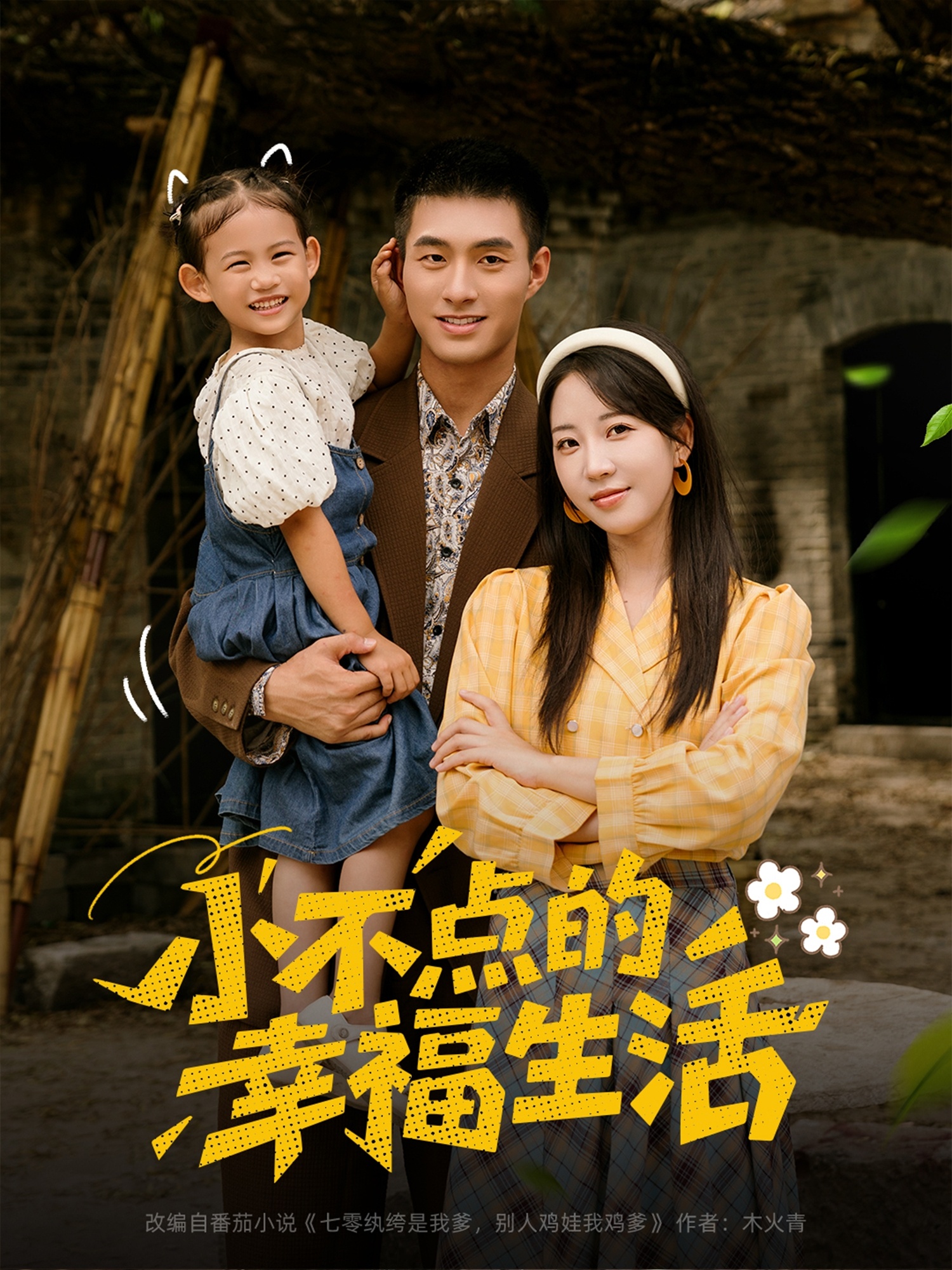 小不点的幸福生活第26集