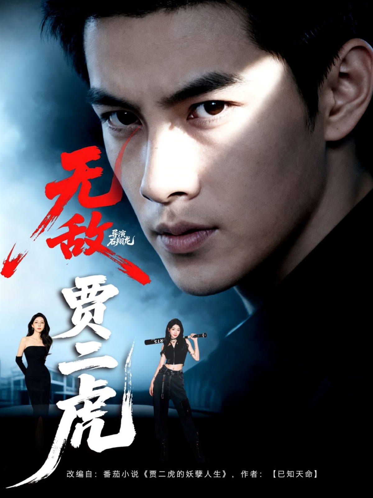 无敌贾二虎第41集