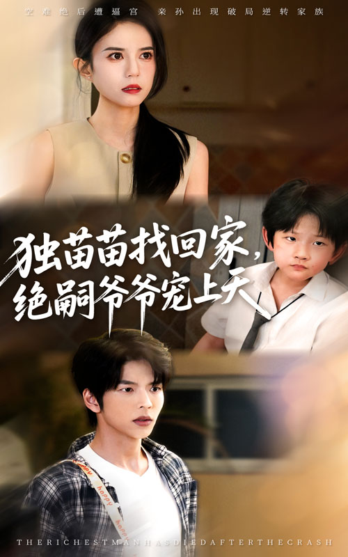 独苗苗找回家绝嗣爷爷宠上天第34集