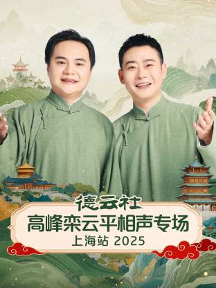德云社高峰栾云平相声专场上海站2025(大结局)
