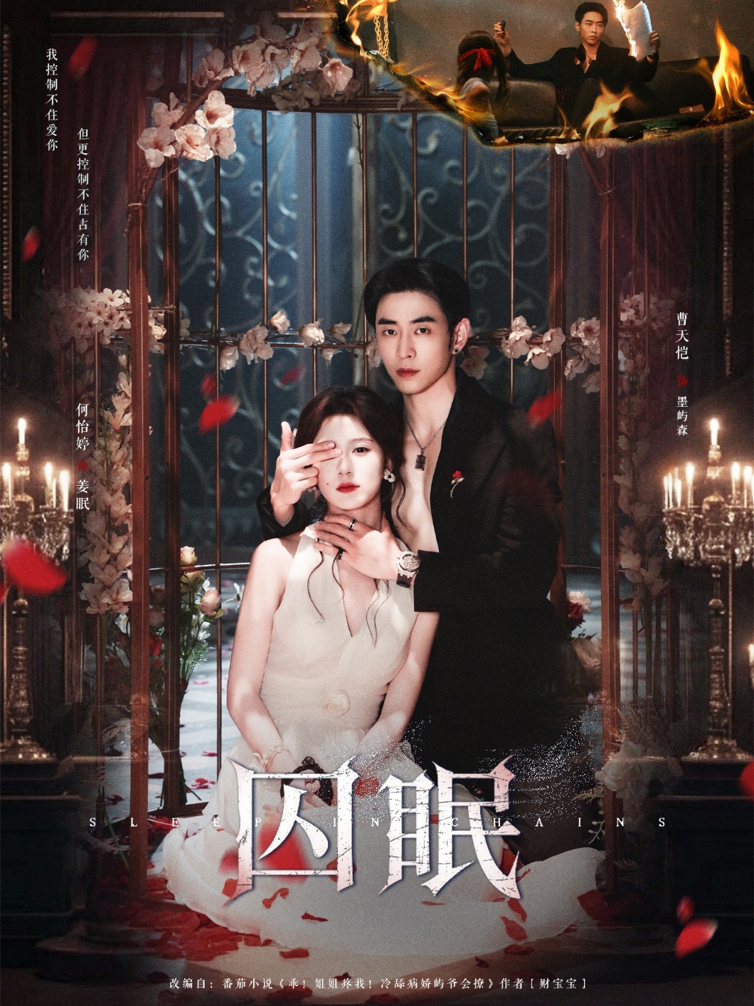 囚眠第71集