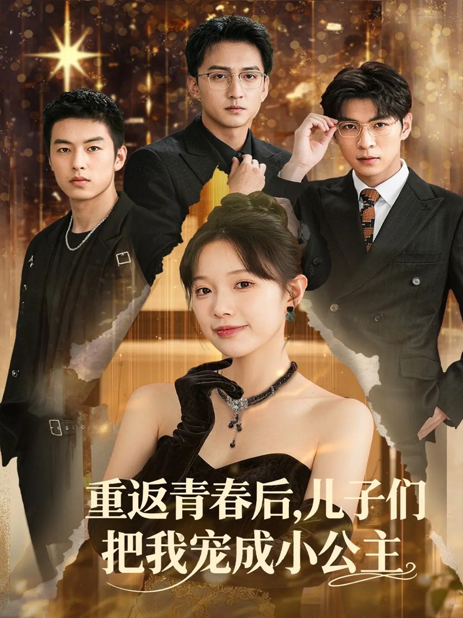 重返青春后儿子们把我宠成小公主第23集