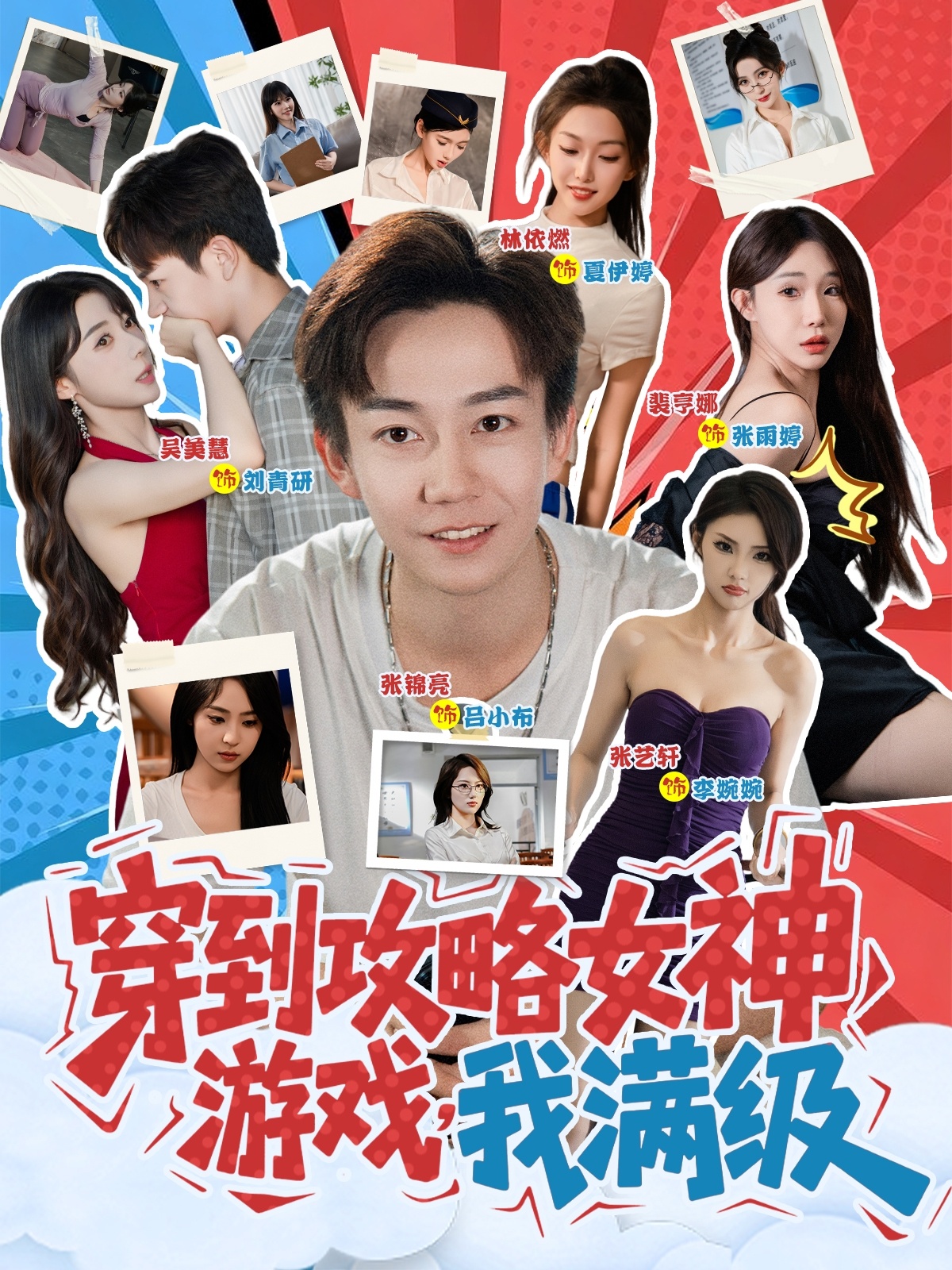 穿到攻略女神游戏我满级第01集