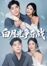 白月光争夺战第22集