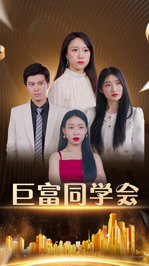 巨富同学会第07集